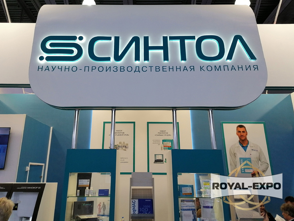 Стенд "Синтол". Диагнополис 2024 - выставка в рамках Российского конгресса лабораторной медицины 11